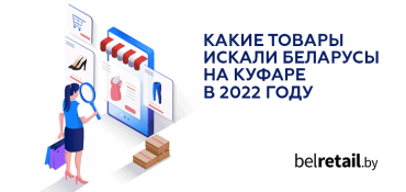 Какие товары искали пользователи Куфара в 2022 году