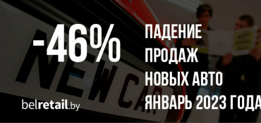 В январе в Беларуси было продано всего 756 легковых автомобилей