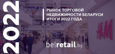 На рынке торговой недвижимости могло быть и хуже: итоги 2022 года