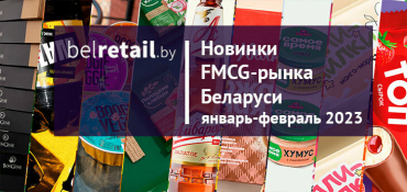 Новинки FMCG-рынка Беларуси: январь-февраль 2023 года
