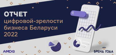 Цифровая зрелость беларусских компаний находится на фрагментарной ступени