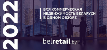 Рынок коммерческой недвижимости Беларуси: итоги 2022 года и перспективы