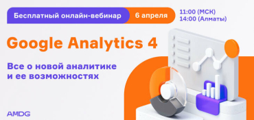 Google Analytics 4: все о новой аналитике и ее возможностях