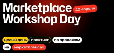 Marketplace Workshop Day: практики по продажам на маркетплейсах 20 апреля