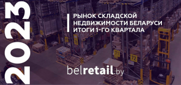 Рынок современных складов Беларуси: итог I-го квартала 2023 года