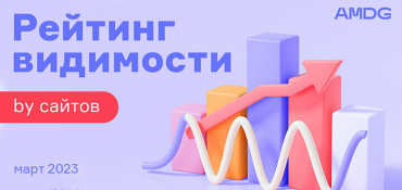 Мартовский рейтинг видимости сайтов беларусских брендов в поисковых системах