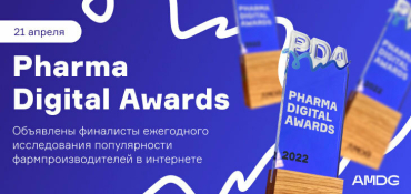 Опубликован шорт-лист ежегодного исследования Pharma Digital Awards