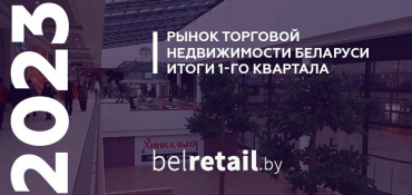 Ни позитива, ни негатива: итоги 1 квартала на рынке торговой недвижимости Беларуси