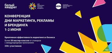 Объявлена программа конференции «Дни маркетинга, рекламы и брендинга»