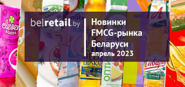 Новинки FMCG-рынка Беларуси: апрель 2023 года