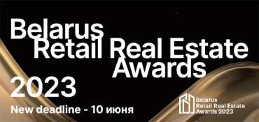 Подать заявку на участие в Премии Belarus Retail Real Estate Awards 2023 можно до 10 июня