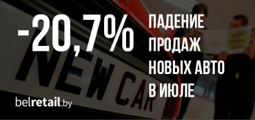 В июле зафиксирован спад продаж новых авто по сравнению с июнем