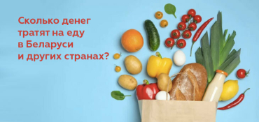 Сколько денег тратят на еду в Беларуси и других странах?