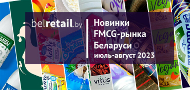 Новинки FMCG-рынка Беларуси: июль-август 2023 года