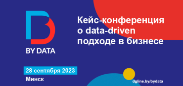 BY DATA 2023: развитие бизнеса в эпоху данных