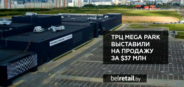 ТРЦ Mega Park выставили на продажу за $37 млн