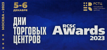 Дни Торговых Центров и Премия RCSC Awards 2023 пройдут 5-6 декабря