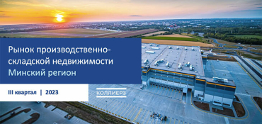 Рынок производственно-складской недвижимости Минского региона