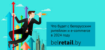 5 трендов развития белорусского ритейла и e-commerce в 2024 году