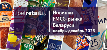 Новинки FMCG-рынка Беларуси предновогоднего сезона