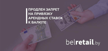 В Беларуси продлен запрет на привязку арендных ставок к валюте
