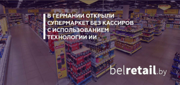 Сеть дискаунтеров Netto открыла супермаркет без кассиров с использованием технологии ИИ
