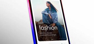 На Ozon появился раздел Ozon Fashion с товарами известных брендов