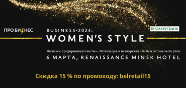 Конференция Business 2024: Women’s Style пройдет 6 марта в Renaissance Minsk Hotel