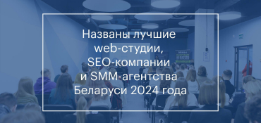 Названы лучшие web-студии, SEO-компании и SMM-агентства Беларуси 2024 года 