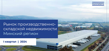 Рынок производственно-складской недвижимости Минского региона. Итоги 1-го квартала 2024 года