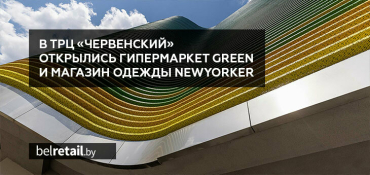 ТРЦ «ЧЕРВЕНСКИЙ» начинает работу с открытия двух флагманских магазинов — Green и NewYorker
