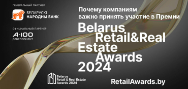 Почему компаниям важно принять участие в Премии Belarus Retail & Real Estate Awards 
