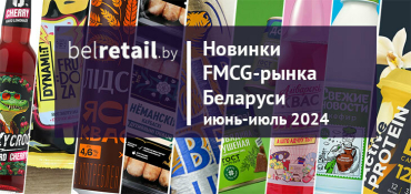 Новинки FMCG-рынка Беларуси: июнь-июль 2024 года