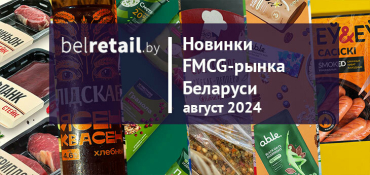 Новинки FMCG-рынка Беларуси: август 2024 года