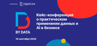 Кейс-конференция BY DATA 2024: практическое применение данных и искусственного интеллекта в бизнесе