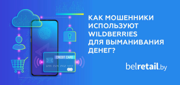 В Беларуси обнаружен новый способ мошенничества с использованием маркетплейса Wildberries