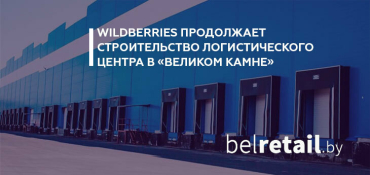 Wildberries опроверг информацию о приостановке строительства логистического центра в «Великом камне»