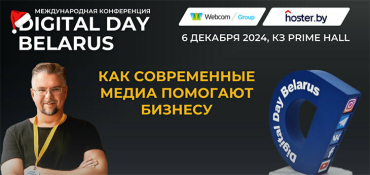 6 декабря в Минске пройдет Международная конференция Digital Media Day Belarus 2024