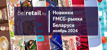 Новинки FMCG-рынка Беларуси: ноябрь 2024 года дв