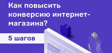 5 шагов как повысить конверсии интернет-магазина