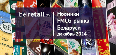 Новинки FMCG-рынка Беларуси: декабрь 2024 года