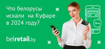 Что белорусы чаще всего искали и покупали на Куфаре в 2024 году?