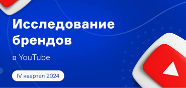 Обзор активности брендов в YouTube за IV квартал 2024 года