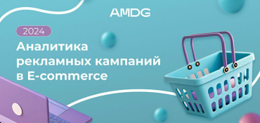 Аналитика и бенчмарки в e-commerce от AMDG: основные инсайты 2024 года