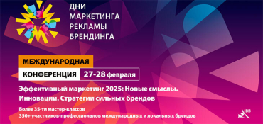 «Дни маркетинга, рекламы и брендинга 2025»: курс на инновации