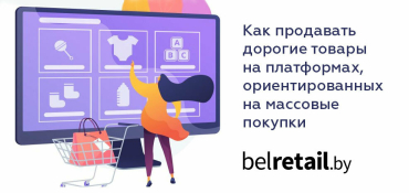 Как продавать дорогие товары на популярных маркетплейсах