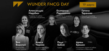 онлайн-конференция WUNDER FMCG DAY