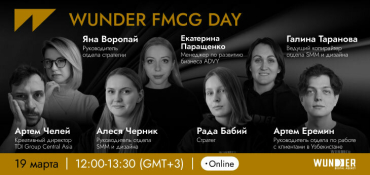 Где искать новые точки роста в FMCG: на онлайн-конференции WUNDER FMCG DAY