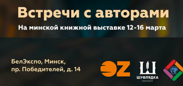 OZ проведет серию автограф-сессий с более чем 30 известными авторами