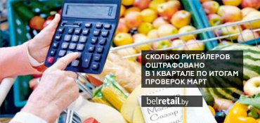 Сколько ритейлеров оштрафовано в 1 квартале по итогам проверок МАРТ